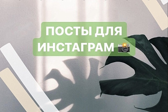 Напишу или создам пост в Инстаграм