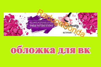 Дизайн обложки для соцсетей