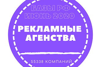 База рекламных агентств России. 55338 компаний в базе