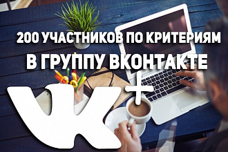 200 участников по критериям в группу Вконтакте