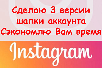 Описание для шапки Инстаграм - Сэкономлю Ваше время и сделаю 3 версии