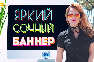Яркий сочный баннер для вас
