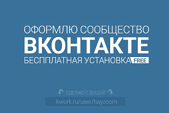 Оформлю группу Вконтакте