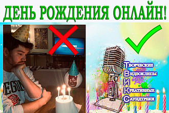 День рождения онлайн