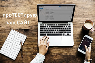 Протестирую ваш сайт - работоспособность всех функций, ссылок и форм