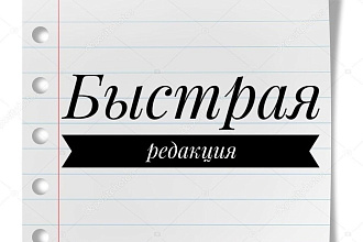 Качественная редакция текста