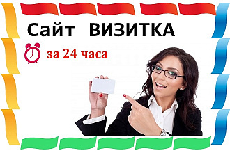 Сайт Визитка за 24 часа Любая тематика быстро качественно надежно