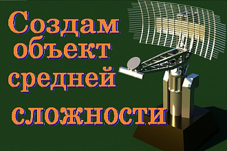 Создам реалистичный 3D объект средней сложности по вашему описанию