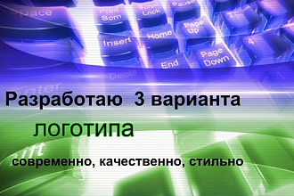 Логотип 3 стильных варианта