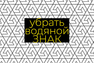 Уберу, удалю водяной, водный знак, watermark на изображении, фото