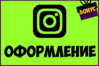 Дизайн, оформление для Instagram - Инсталендинг +Бонус