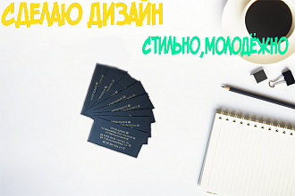 Сделаю дизайн - Визитки, флаеры, рекламные листовки