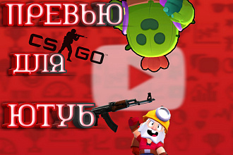 Превью для видео