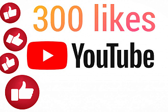300 лайков к видео на YouTube