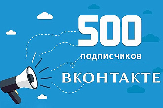 500 подписчиков в группу вконтакте - живые люди, не боты