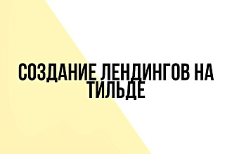Создание лендингов