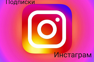 +1000 подписчиков в Instagram
