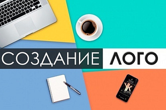 Логотип для вас и вашего бизнеса