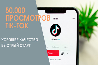 50.000 просмотров tiktok