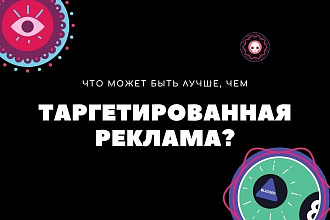 Настраиваю тергетированную рекламу. Быстро. Просто