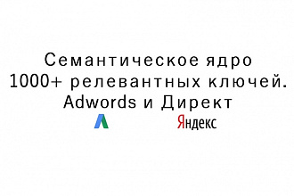 Создам семантическое ядро. 1000+ релевантных ключей. Adword и Директ
