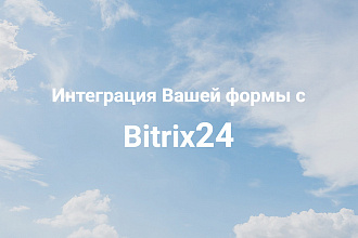 CRM Bitrix24. Интеграция Вашей формы с CRM Битрикс24