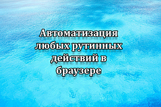 Напишу шаблон любой сложности для ZennoPoster