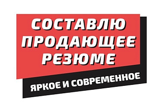 Составлю современное, яркое, продающее резюме