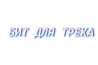 Сделаю бит для вашей музыки
