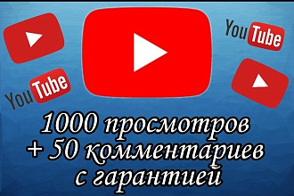 1000 просмотров в ютуб +50 комментариев с гарантией