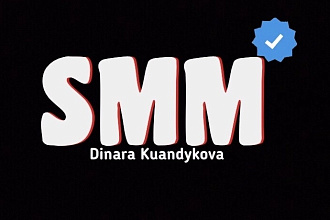 Я начинающий SMM-менеджер