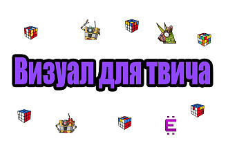 Нарисую эмоут для канала Twitch