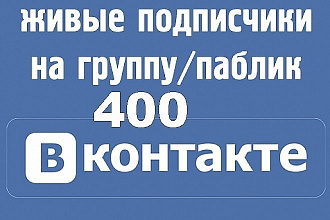 400 подписчиков в группу вк
