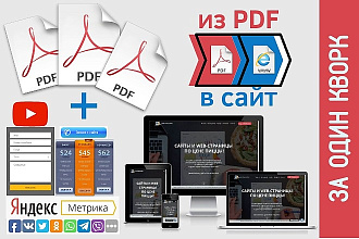 Создам быстроСайт из файла-PDF