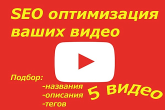 Оптимизирую 5 ваших видеороликов SEO YouTube