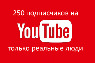 250 подписчиков на Ваш Youtube канал с гарантией
