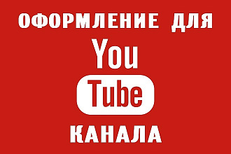 Сделаю для Вас оформление канала