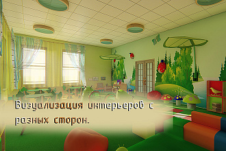 Визуализация жилых помещений, дет. садов, рабочих мест. 3D, обработка ФШ