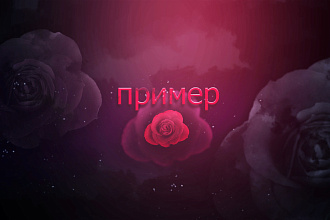 Сделаю шапку для YouTube канала