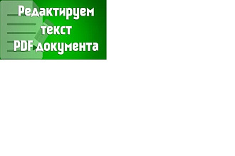 Редактирую и корректирую текста