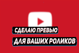 Создам превью для ваших роликов