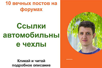 Вечные форумные ссылки автомоб. чехлы. Посты на форумах, комментарии