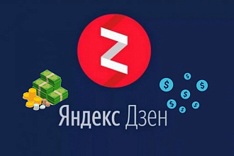 Помогу монетизировать канал на Яндекс Дзен