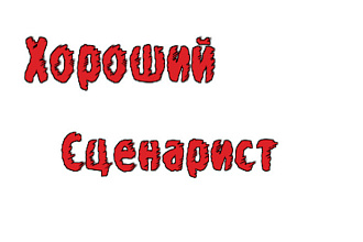 Создам сценарий для рекламного видеоролика, закадровый текст
