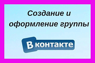 Создам для вас группу в контакте по нужной для вас тематике