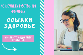 Ссылки здоровье. размещу крауд ссылки на форумах о здоровье