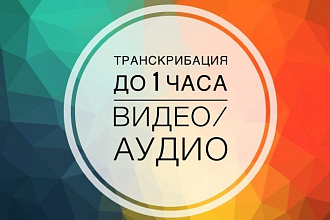 Переведу аудио, видео в текст, сделаю транскрибацию