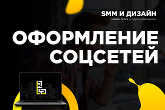 Оформление соцсетей