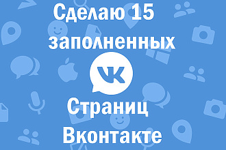 Сделаю 15 заполненных страниц Вк