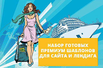 Готовые премиум шаблоны для сайта и лендинга